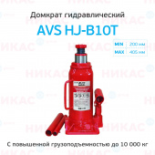 Домкрат гидравлический 10 т 200-405 мм AVS HJ-B10T